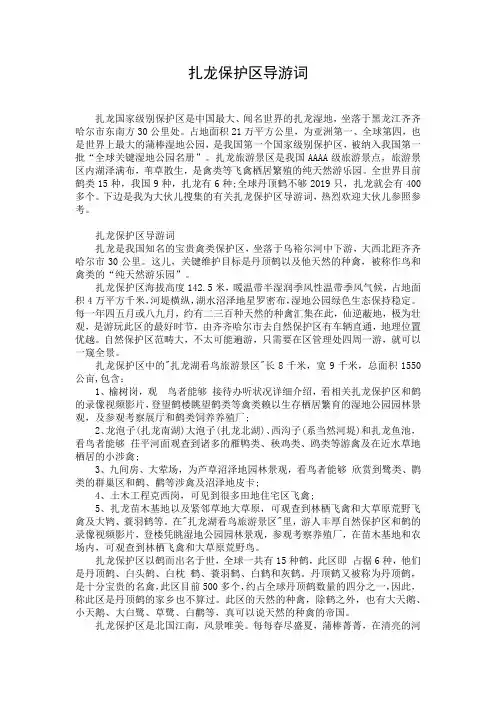 扎龙保护区导游词