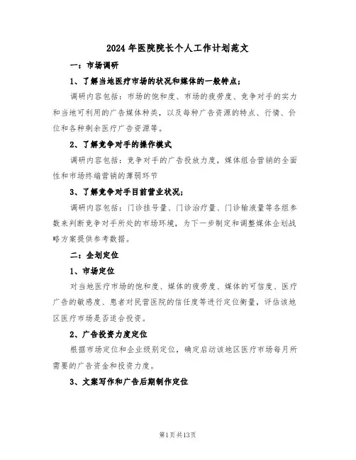 2024年医院院长个人工作计划范文（3篇）