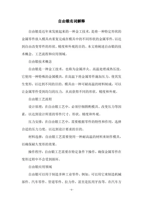 自由锻名词解释