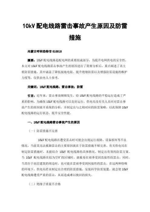 10kV配电线路雷击事故产生原因及防雷措施