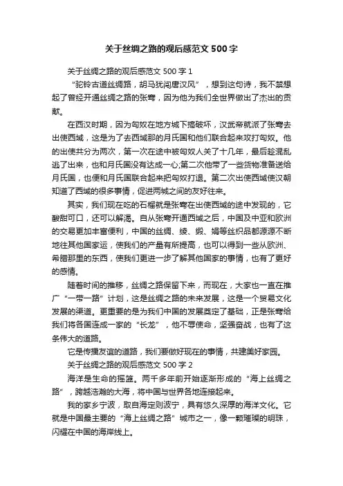 关于丝绸之路的观后感范文500字