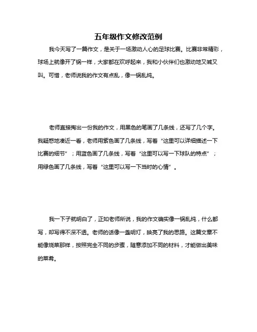 五年级作文修改范例