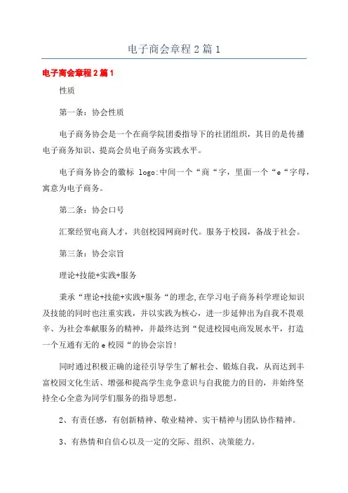电子商会章程2篇1