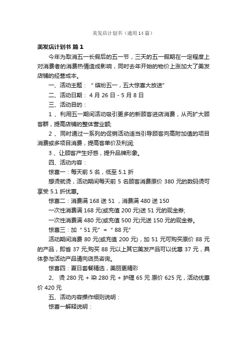 美发店计划书（通用14篇）