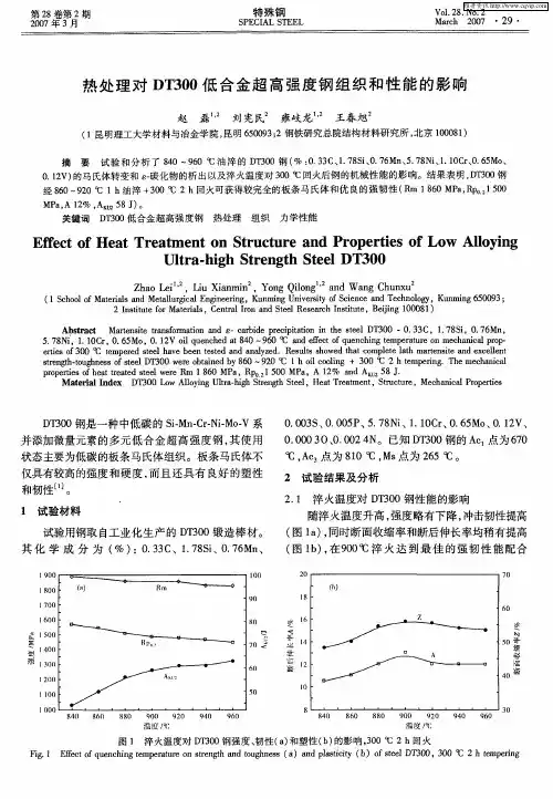 热处理对DT300低合金超高强度钢组织和性能的影响