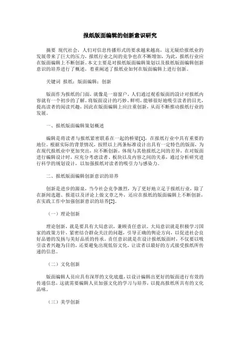 报纸版面编辑的创新意识研究