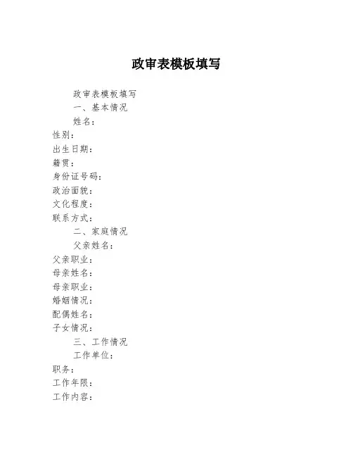 政审表模板填写