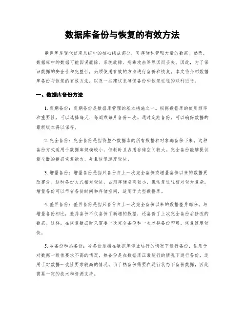 数据库备份与恢复的有效方法