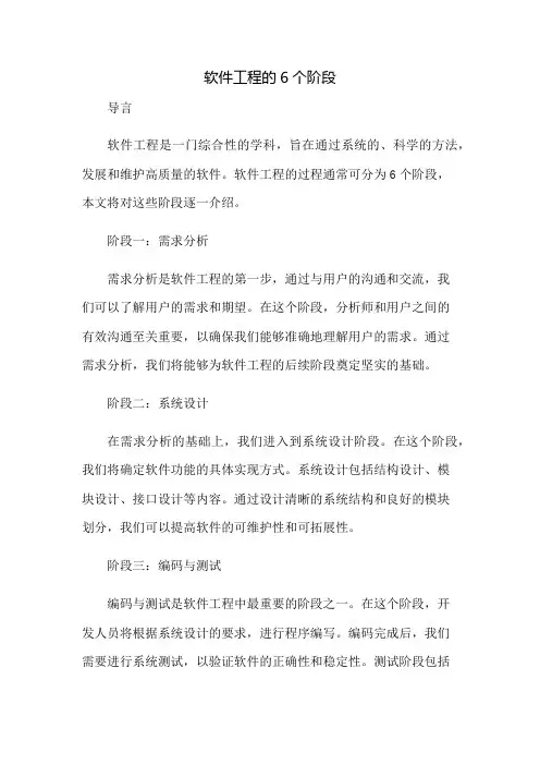 软件工程的6个阶段