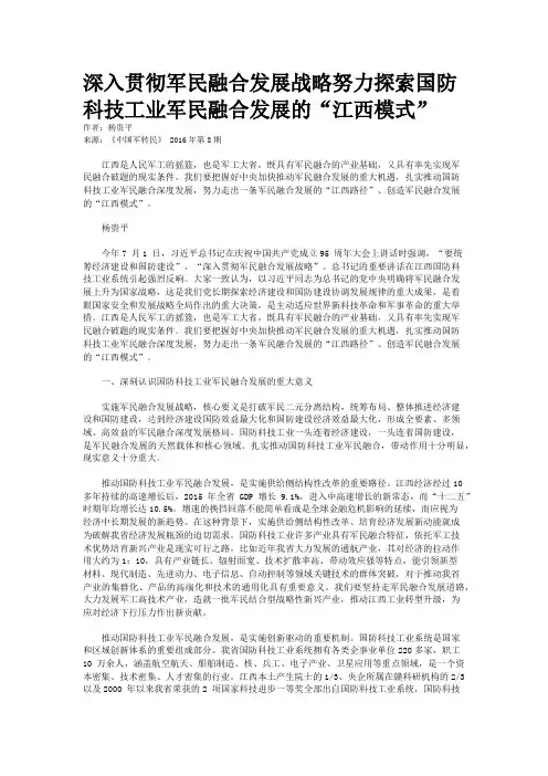 深入贯彻军民融合发展战略努力探索国防科技工业军民融合发展的“江西模式”