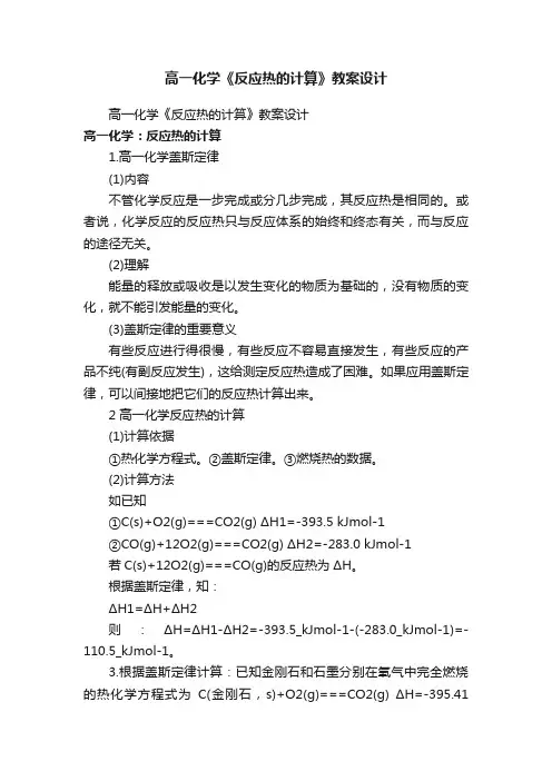 高一化学《反应热的计算》教案设计