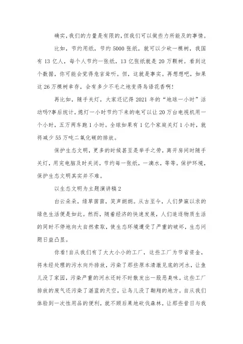 以生态文明为主题演讲稿5篇