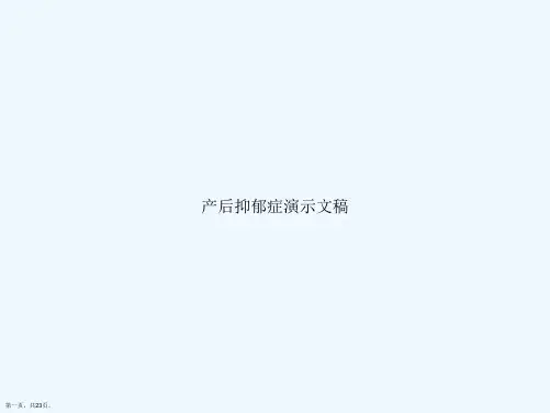 产后抑郁症演示文稿
