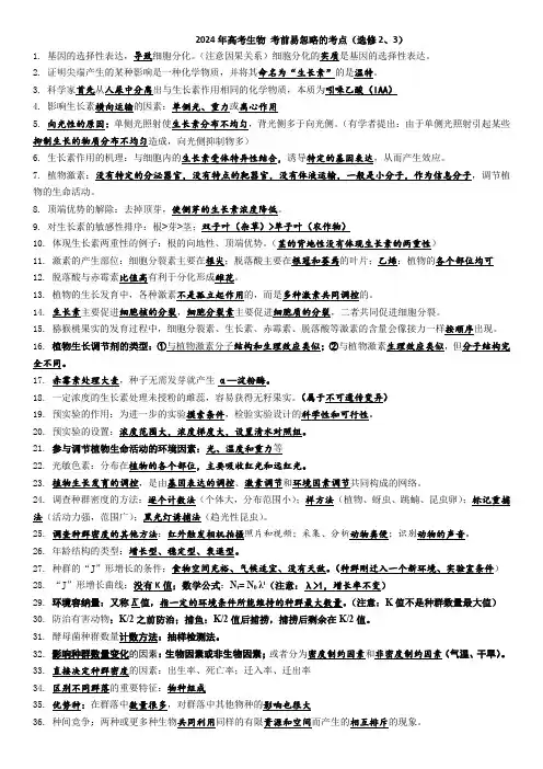 2024年新教材生物高考易错知识点汇总(选择性必修二和选择性必修三)