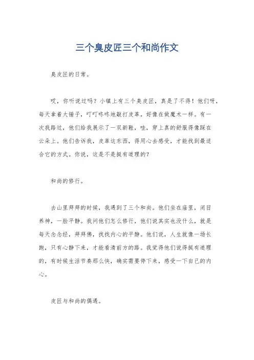 三个臭皮匠三个和尚作文