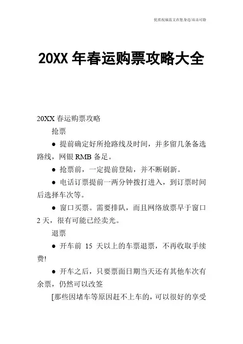 20XX年春运购票攻略大全