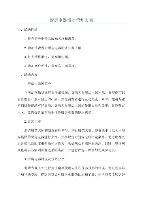厨房电器活动策划方案