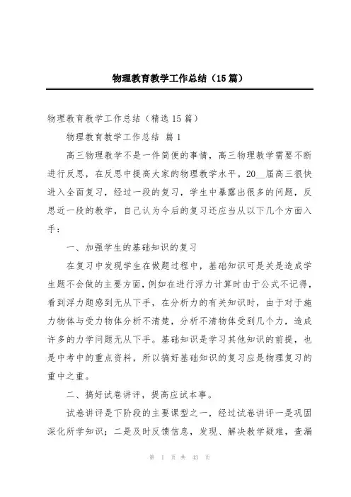 物理教育教学工作总结(15篇)