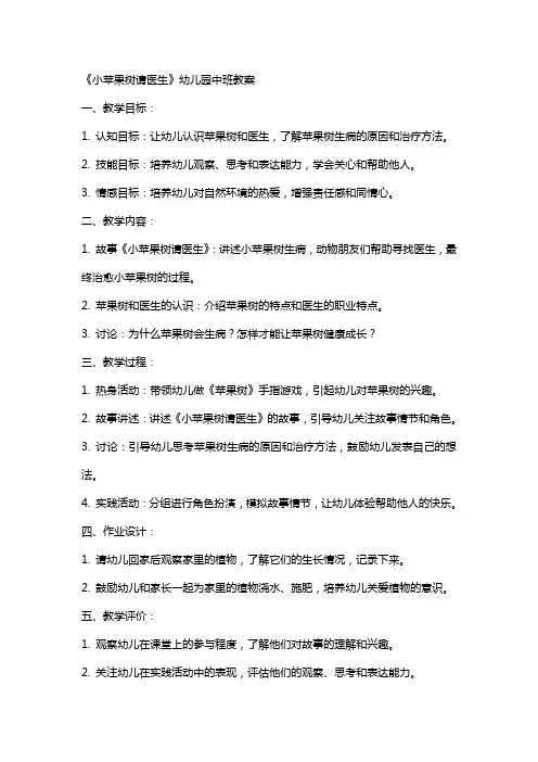 《小苹果树请医生》的幼儿园中班教案