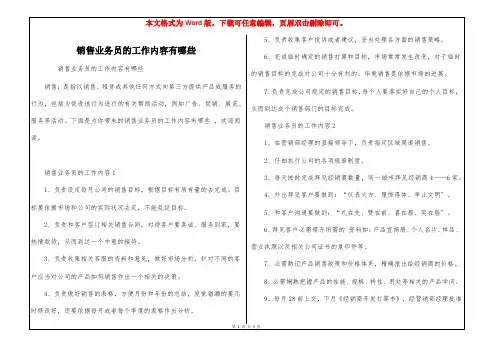 销售业务员的工作内容有哪些
