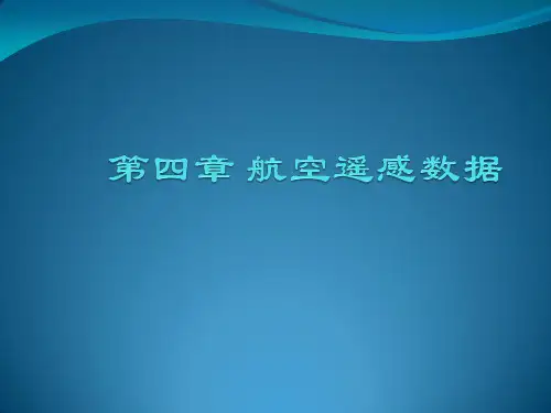遥感概论第4章 航空遥感数据 42.4 第4章 航空遥感数据