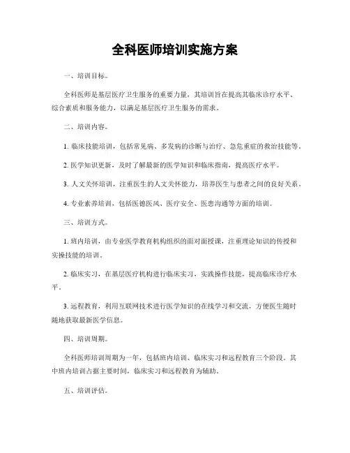 全科医师培训实施方案