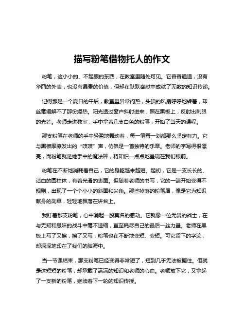 描写粉笔借物托人的作文
