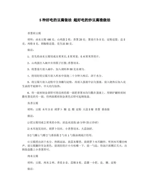 5种好吃的豆腐做法 超好吃的炒豆腐渣做法