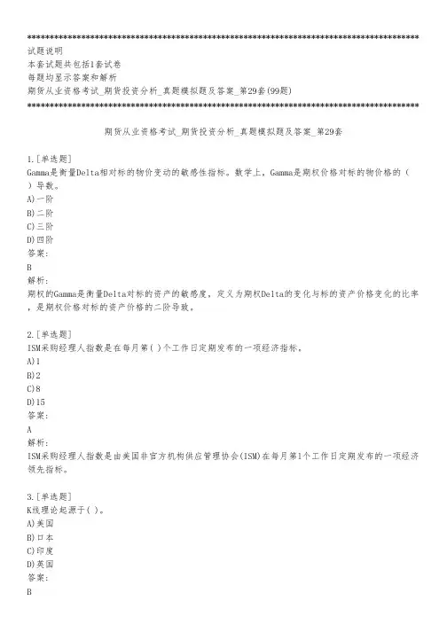 期货从业资格考试_期货投资分析_真题模拟题及答案_第29套_背题模式