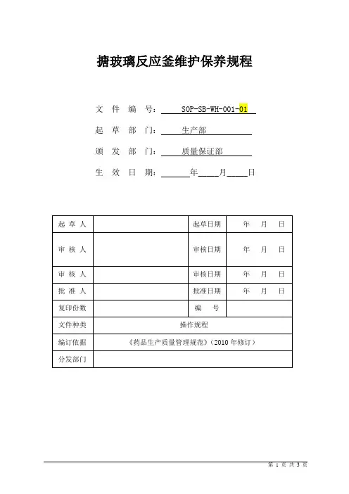 搪玻璃反应釜维护保养规程