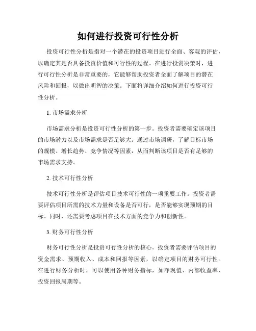 如何进行投资可行性分析