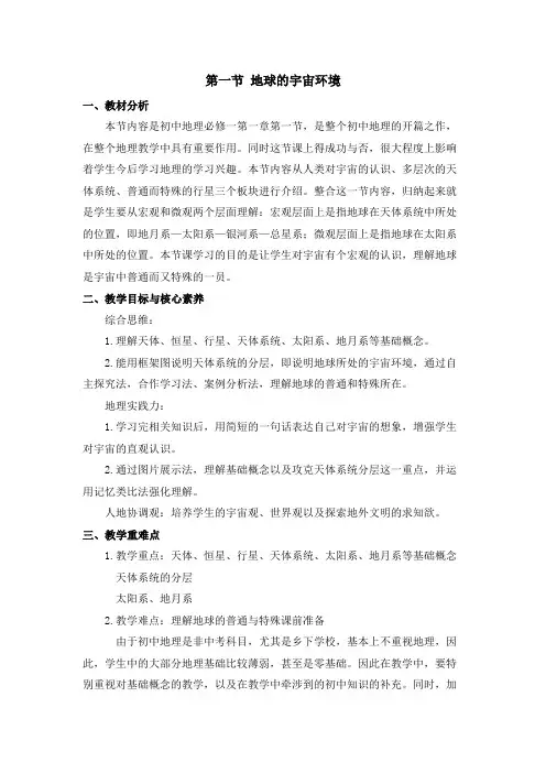 人教版七年级上地理第一章第一节 《地球的宇宙环境》优课教案