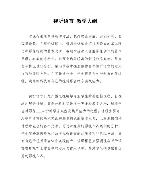 视听语言 教学大纲