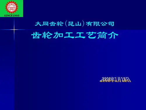 齿轮加工工艺简介