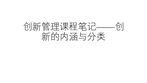 创新管理课程笔记——创新的内涵