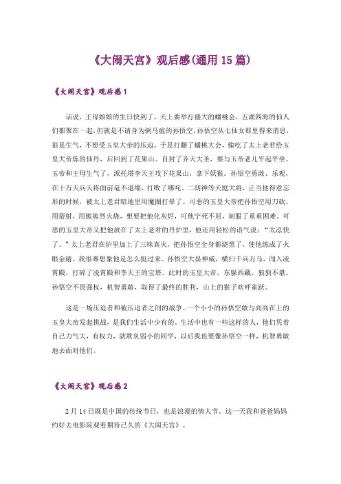 《大闹天宫》观后感(通用15篇)