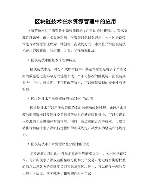 区块链技术在水资源管理中的应用