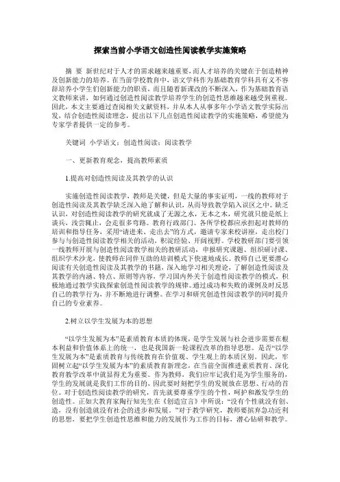 探索当前小学语文创造性阅读教学实施策略_0