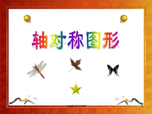 小学数学《轴对称图形》完整ppt课件