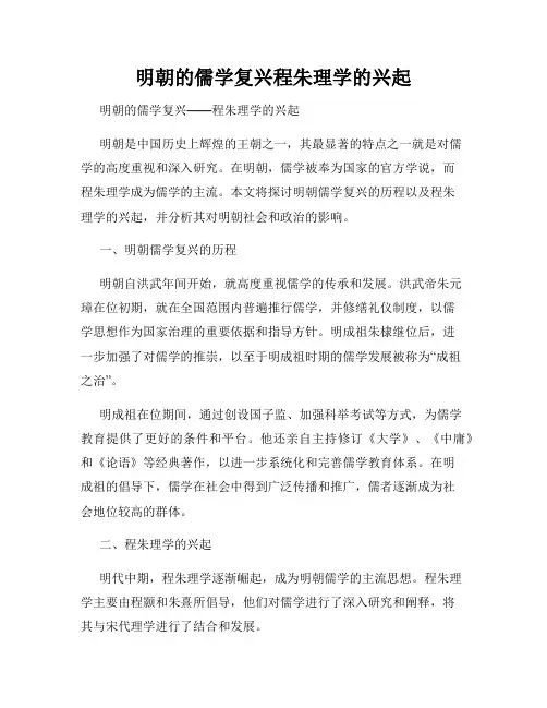 明朝的儒学复兴程朱理学的兴起