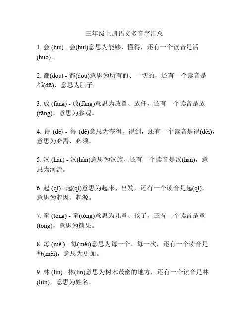 三年级上册语文多音字汇总