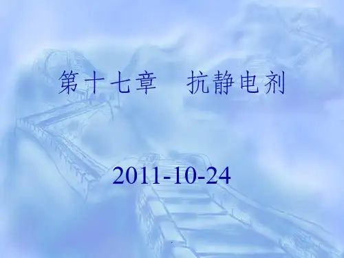 抗静电剂