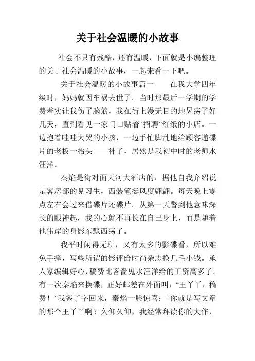 关于社会温暖的小故事