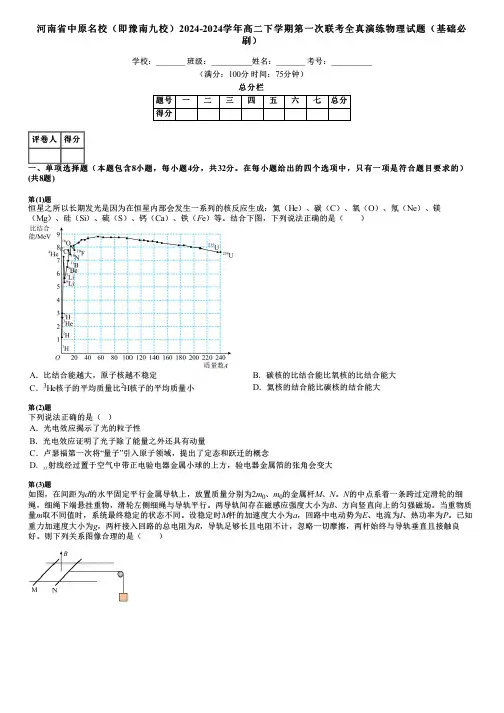 河南省中原名校(即豫南九校)2024-2024学年高二下学期第一次联考全真演练物理试题(基础必刷)