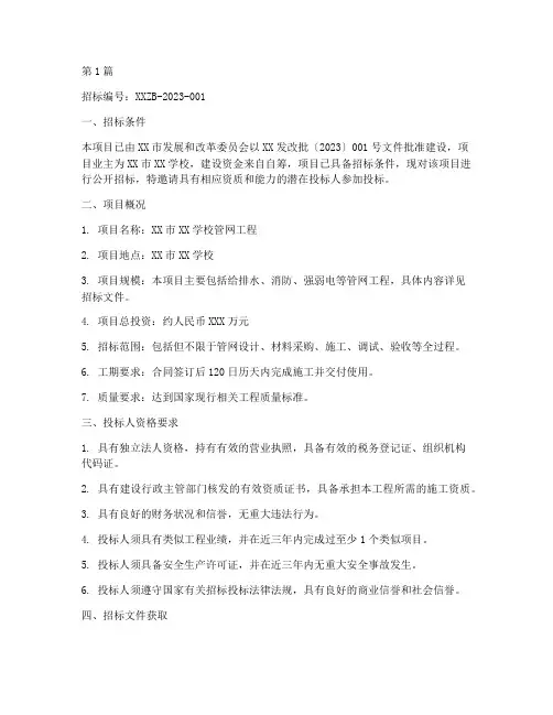 学校管网工程招标公告(3篇)