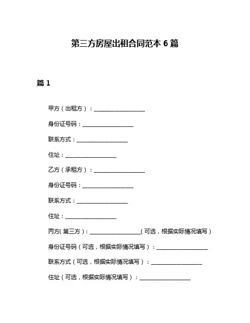第三方房屋出租合同范本6篇