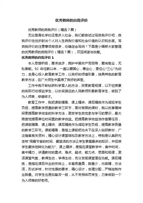 优秀教师的自我评价（精选7篇）