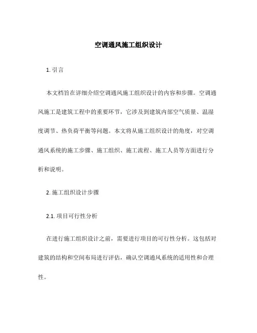 空调通风施工组织设计