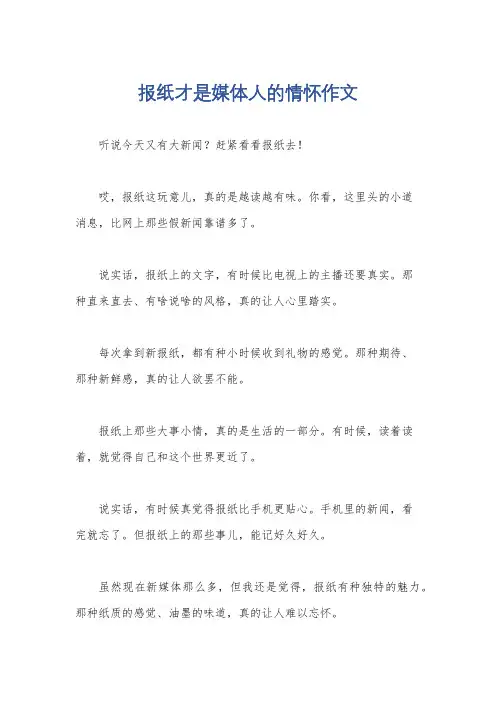 报纸才是媒体人的情怀作文