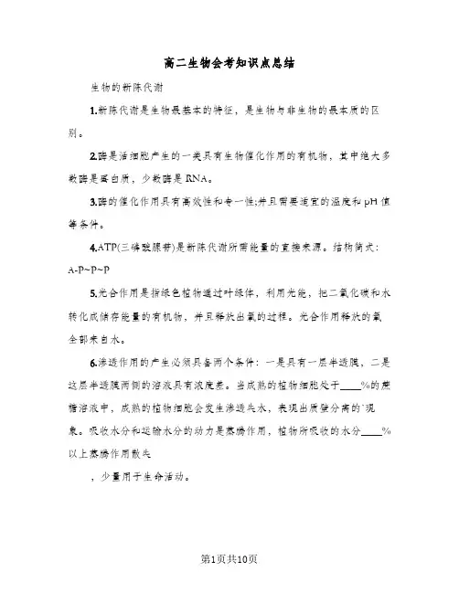 高二生物会考知识点总结（4篇）